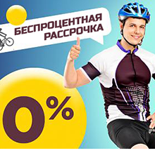 Беспроцентная рассрочка на велосипеды Беспроцентная рассрочка на велосипеды